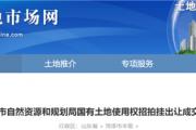 菏泽6个地块出让成交！