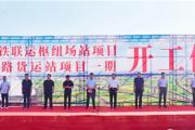 总投资5.2亿元！菏泽一铁路货运站开工
