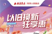 人民路银座家居跨年大促惠全城！装修业主速看！