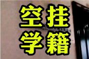 教育部发声：严查空挂学籍等问题！