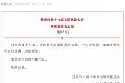 周生宏任日照市副市长！曾任菏泽市委常委、市委秘书长、市委统战部部长