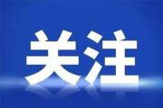 外地来菏车辆，这些行为不处罚