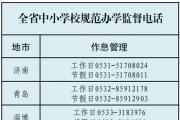 菏泽公布中小学校规范办学监督电话