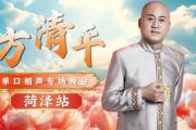 方清平单口相声专场相聚菏泽演武楼——