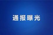 山东省纪委监委公开曝光5起违反中央八项规定精神的典型问题！