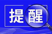 菏泽城际公交运营时间变动！