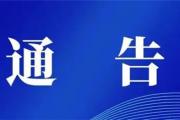 天舜通元控股集团有限公司菏泽第一分公司涉嫌非法吸收公众存款案通告！