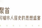 冠冕菏泽｜「建筑大师沙龙」圆满落幕，中国十大顶奢豪宅耀启齐鲁奢居新章