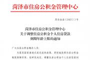 菏泽市住房公积金政策调整！