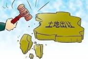 菏泽9宗国有建设用地使用权挂牌出让！