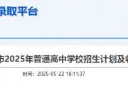 菏泽市2025年普通高中学校招生计划公布！
