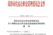 菏泽市住房公积金最新调整！