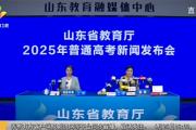 2025年山东高考分数线公布！成绩查询、志愿填报方式都在这了