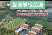 蓄力冲击更好成绩！菏泽树恩高考复读学校正在招生