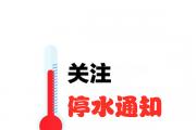 降压供水！菏泽城区部分用户停水！