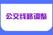 菏泽一城际公交线路调整！
