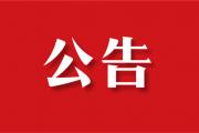 菏泽市立医院长江东路院区7月17日开诊！