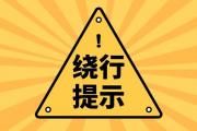 菏泽-济南（G35济广高速）部分匝道7月下旬临时封闭！