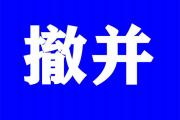 菏泽一县拟撤并12处农村小学！