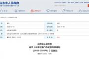 山东省政府批复（山东省港口与航道布局规划）！涉及菏泽