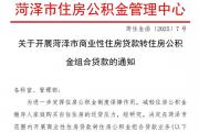 菏泽市住房公积金最新利民政策！
