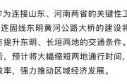 菏泽将新增一座黄河公路大桥！