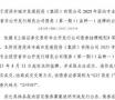 菏泽市城市发展投资（集团）有限公司债券8月12日挂牌!