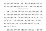菏泽市城市发展投资（集团）有限公司债券8月12日挂牌!