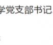 菏泽一校长严重违纪违法被查！