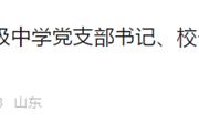 菏泽一校长严重违纪违法被查！