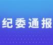 山东省纪委监委公开曝光5起违反中央八项规定精神典型问题