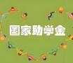 菏泽助学资助标准，本科生不低于5000元！
