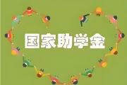 菏泽助学资助标准，本科生不低于5000元！