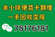 羊小咩便消费额度怎么提出来，消费额度秒取方法曝光