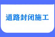郓城县一路段封路公告！