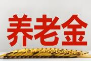 事关养老金！9月1日起新增3种领取情形