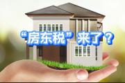 专家解读“房东税”