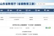 省教育厅：中小学生将新增一门课程！