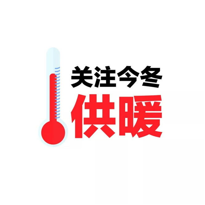 菏泽城区129个小区开始供热注水打压！
