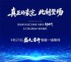 真正的豪宅此刻登场｜新华·上和院七恒健康科技豪宅产品发布会璀璨启幕！