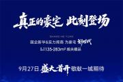 真正的豪宅此刻登场｜新华·上和院七恒健康科技豪宅产品发布会璀璨启幕！