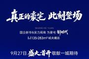 真正的豪宅此刻登场｜新华·上和院七恒健康科技豪宅产品发布会璀璨启幕！