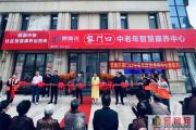 社区15分钟智慧养老圈，菏泽思奥尔家门口中老年康养中心今日开业！
