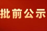 菏泽一地块批前公示！用于校区改扩建