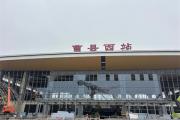 曹县西站（雄商高铁菏泽段）今日挂牌亮相！