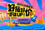 人民路银座家居双11给您心动焕新家！