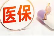 2026年菏泽居民医保政策详解！