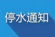 菏泽城区停水通知！