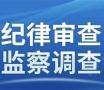 曹县司法局原党组书记、局长、三级调研员王振飚被查！
