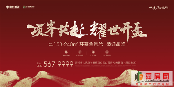 峯范终启，冠耀菏泽｜菏泽豪宅鲁商·龍悦府2月7日盛大开盘